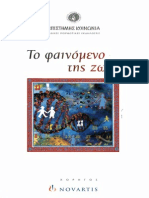 139517884-E-I-E-Ξ¤ΞΏ-Ο†Ξ±ΞΉΞ½ΟΞΌΞµΞ½ΞΏ-Ο„Ξ·Ο‚-Ξ¶Ο‰Ξ®Ο‚