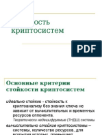 Лекция_N04_(Стойкость_криптосистем).ppt