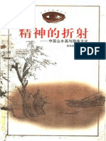 精神的折射：中国山水画与隐逸文化 陈传席、刘庆华