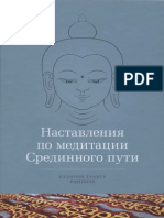 Трангу Ринпоче - Наставления По Медитации