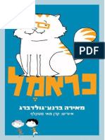 כראמל / מאירה ברנע-גולדברג