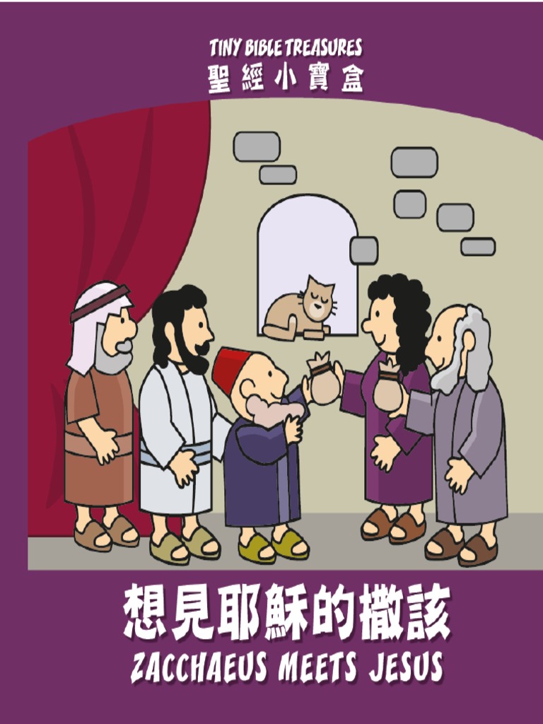 想見耶穌的撒該 - Zacchaeus Meets Jesus | PDF