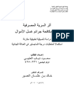 أثر السرية المصرفية على مكافحة جرائم غسل الاموال PDF