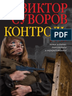 Виктор Суворов "Контроль"