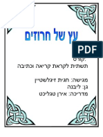 עבודת גמר עץ החרוזים