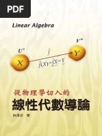 從物理學切入的－線性代數導論
