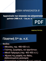 ΚΛΑΣΙΚΗ ΑΡΧΑΙΟΛΟΓΙΑ