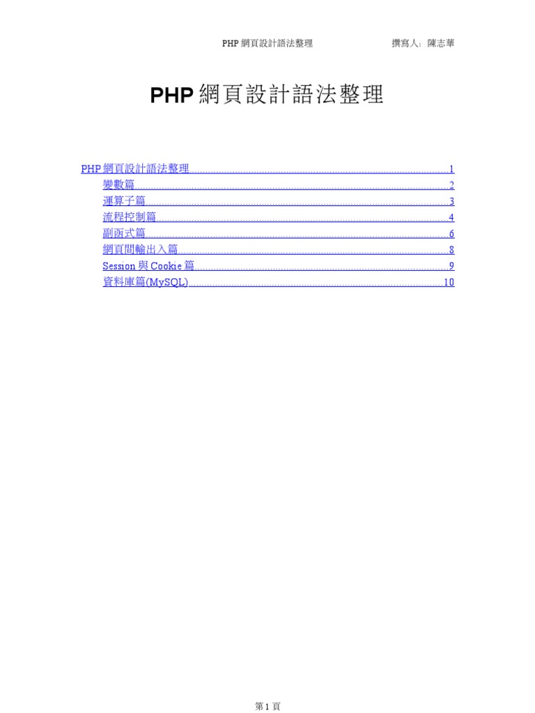 PHP網頁設計語法整理| PDF