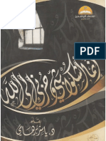 إنما أشكو بثي وحزني إلى الله=الشيخ ياسر برهامي.pdf