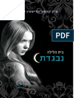 בית הלילה - נבגדת / פ"ק קאסט וכריסטין קאסט