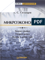 А. С. Селищев - Микроэкономика - 2003