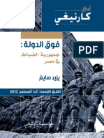 جمهورية الضباط في مصر - فوق الدولة