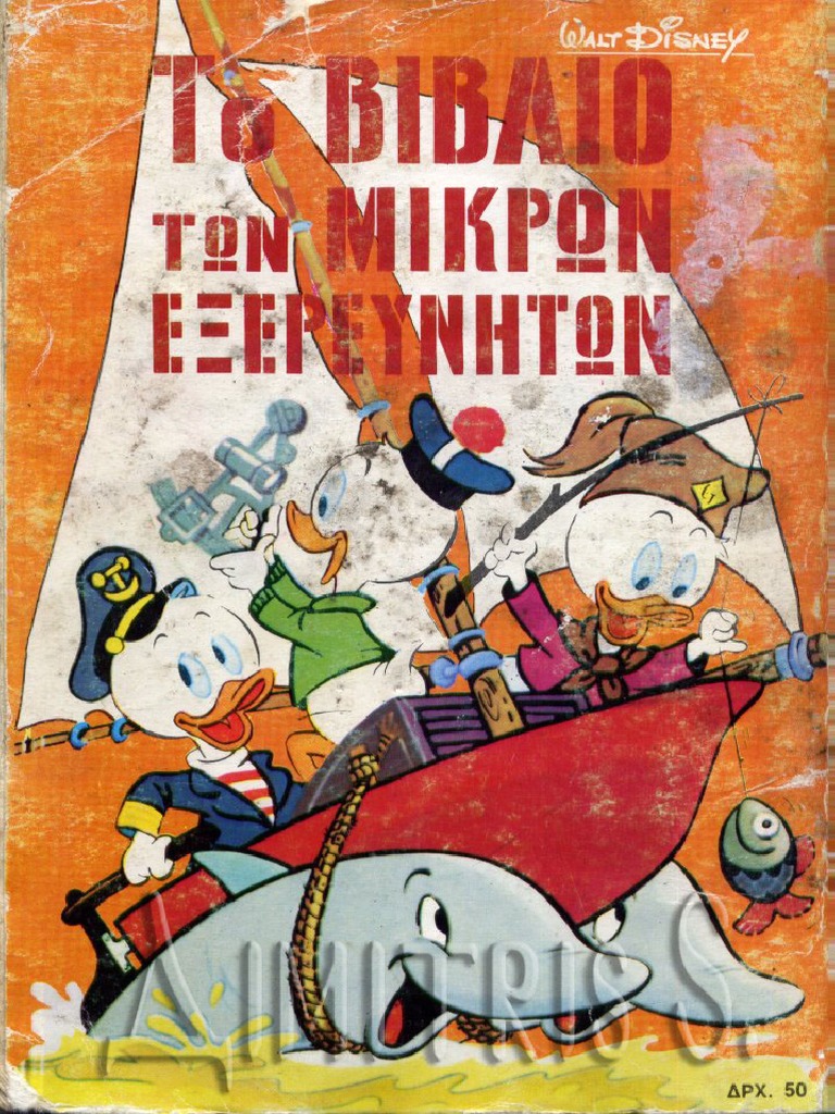 Το Βιβλίο των Μικρών Εξερευνητών 08