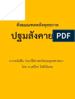 ปฐมสังคายนา - ประวัติศาสตร์พระพุทธศาสนา - อาจารย์เสถียร โพธินันทะ