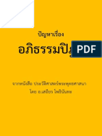 ปัญหาเรื่องอภิธรรมปิฎก - ประวัติศาสตร์พระพุทธศาสนา - อาจารย์เสถียร โพธินันทะ