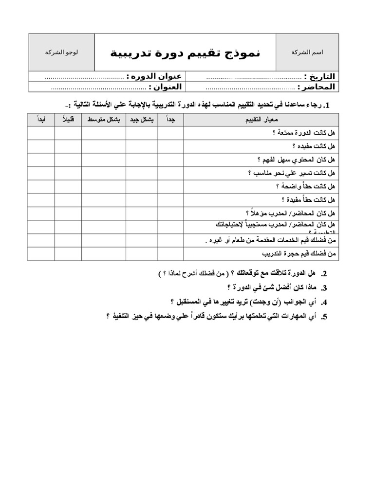 نموذج تقييم دورة تدريبية