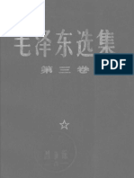 毛泽东选集（第三卷）1967版