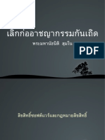 เลิกก่ออาชญากรรมกันเถิด