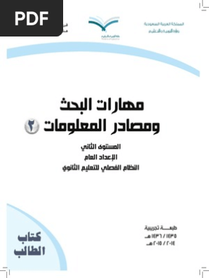 مهارات البحث ومصادر المعلومات 1435 كتاب الطالب 2