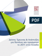 ΕΚΤ - Δείκτες Έρευνας & Ανάπτυξης Στην Ελλάδα - 2013