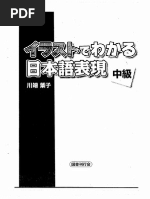 イラストでわかる日本語表現 中級 PDF | PDF