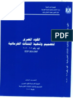 ECP 203-2007 الكود المصري للبناء