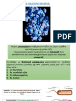 1.2 ΜΑΚΡΟΜΟΡΙΑ-ΓΕΝΙΚΑ ΣΤΟΙΧΕΙΑ