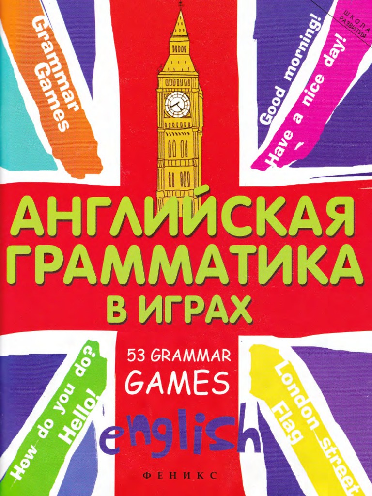 Anglijskaja Gramatika V Igrah | PDF