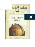 第二次世界大战史大全第8卷：1942 1946年的远东