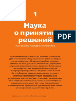 Взлом маркетинга. Глава 1 «Наука о принятии решений»