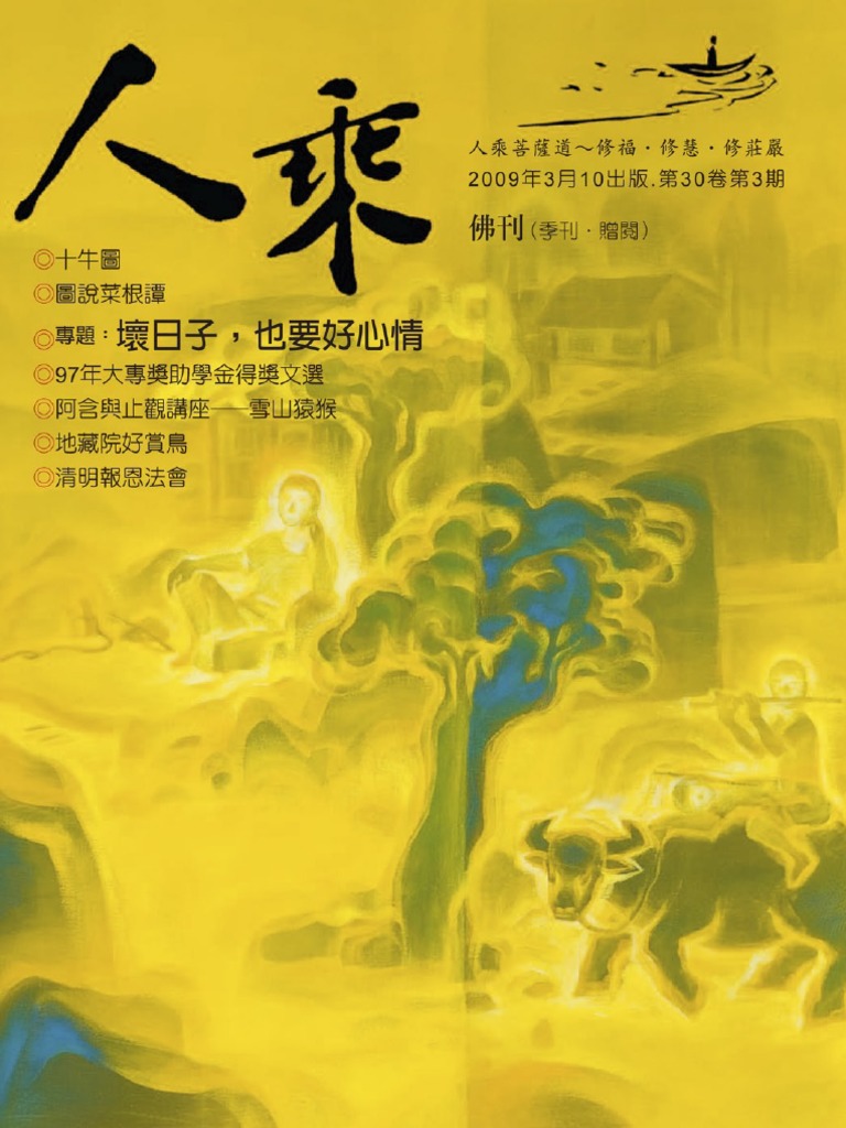 人乘佛刊電子書第18期