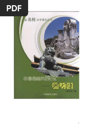 中国园林的瑰宝 圆明园 颜家珍扫描版 Pdf