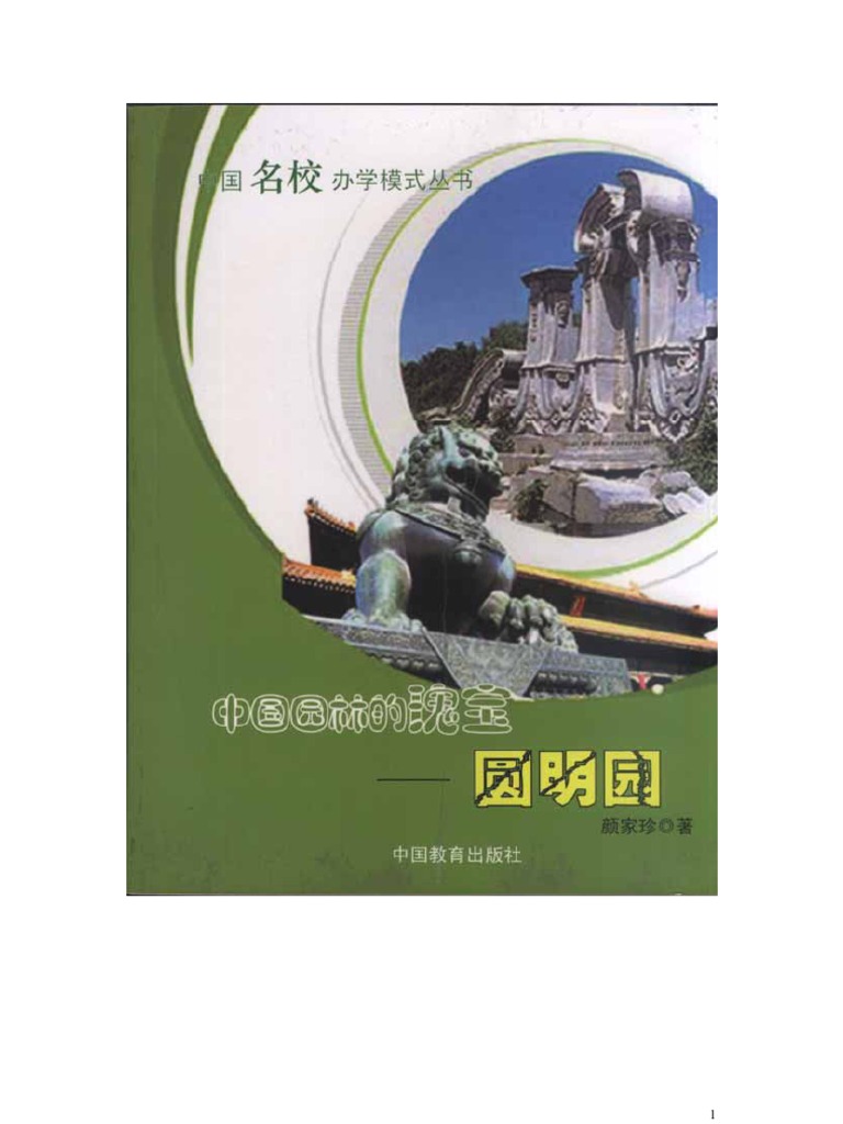 中国园林的瑰宝 圆明园 颜家珍扫描版 Pdf