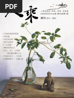 人乘佛刊電子書第16期