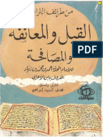 القبل والمعانقة والمصافحة لابن الأعرابي