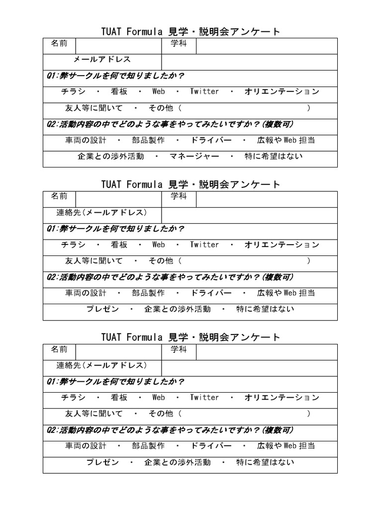 Tuat Formula 見学 説明会アンケート