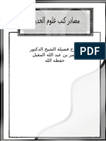 مصادر كتب علوم الحديث