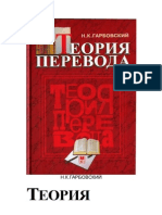 Гарбовский Н.К. Теория перевода (2007)