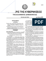 Document (Εγκριση προγραμματος κυνηγιου ελεγχομενης περιοχης νησου Σαπιεντζας)