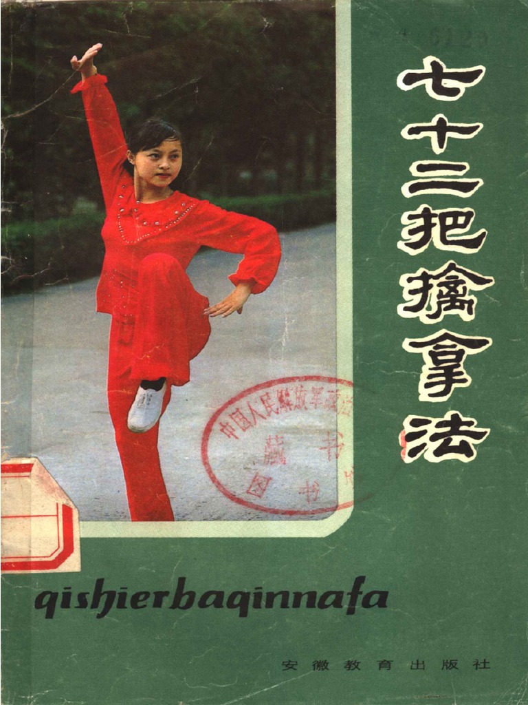 七十二把擒拿原理 七十二把擒拿技法 李英昴 七十二
