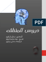 سلسلة دروس المنطق د.عدنان إبراهيم PDF