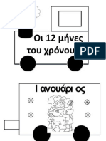 Οι 12 Μήνες Σε Τρενάκι