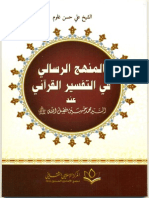 المنهج الرسالي في التفسير القرآني عند السيد محمد حسين فضل الله