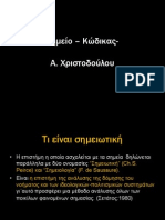 1.ΣΗΜΕΙΟ-ΚΩΔΙΚΑΣ-ΙΣΟΤΟΠΙΑ (1).ppt