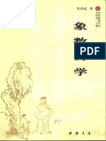 张其成：《象数易学》 PDF