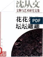 (花花朵朵坛坛罐罐) 沈从文 精校文字版 PDF