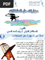 حقيبة مهارات حل المشكلات