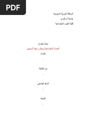 الخدمة الاجتماعية في مجال رعاية المسنين