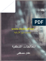 المغالطات المنطقية - عادل مصطفى.pdf