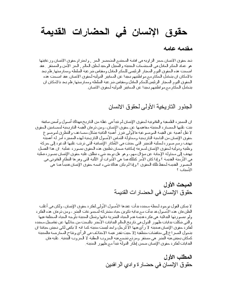 حقوق الإنسان في الحضارات القديمة